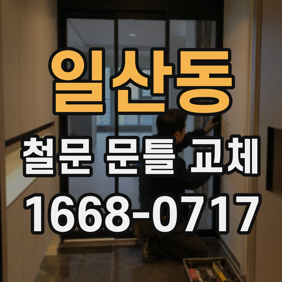 일산동 철문 문틀 교체