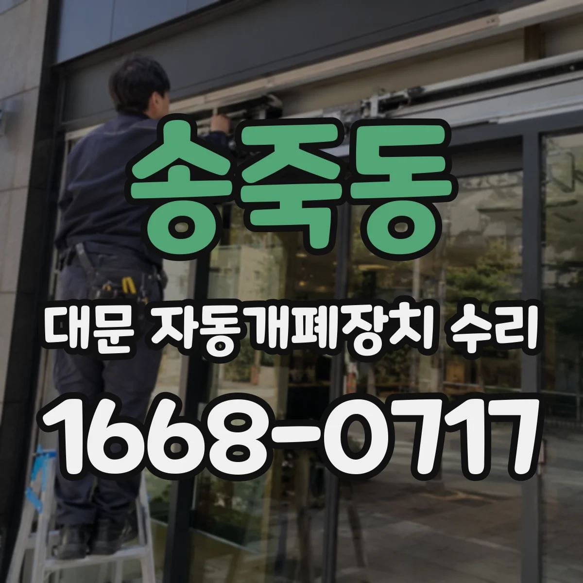 송죽동 대문 자동개폐장치 수리