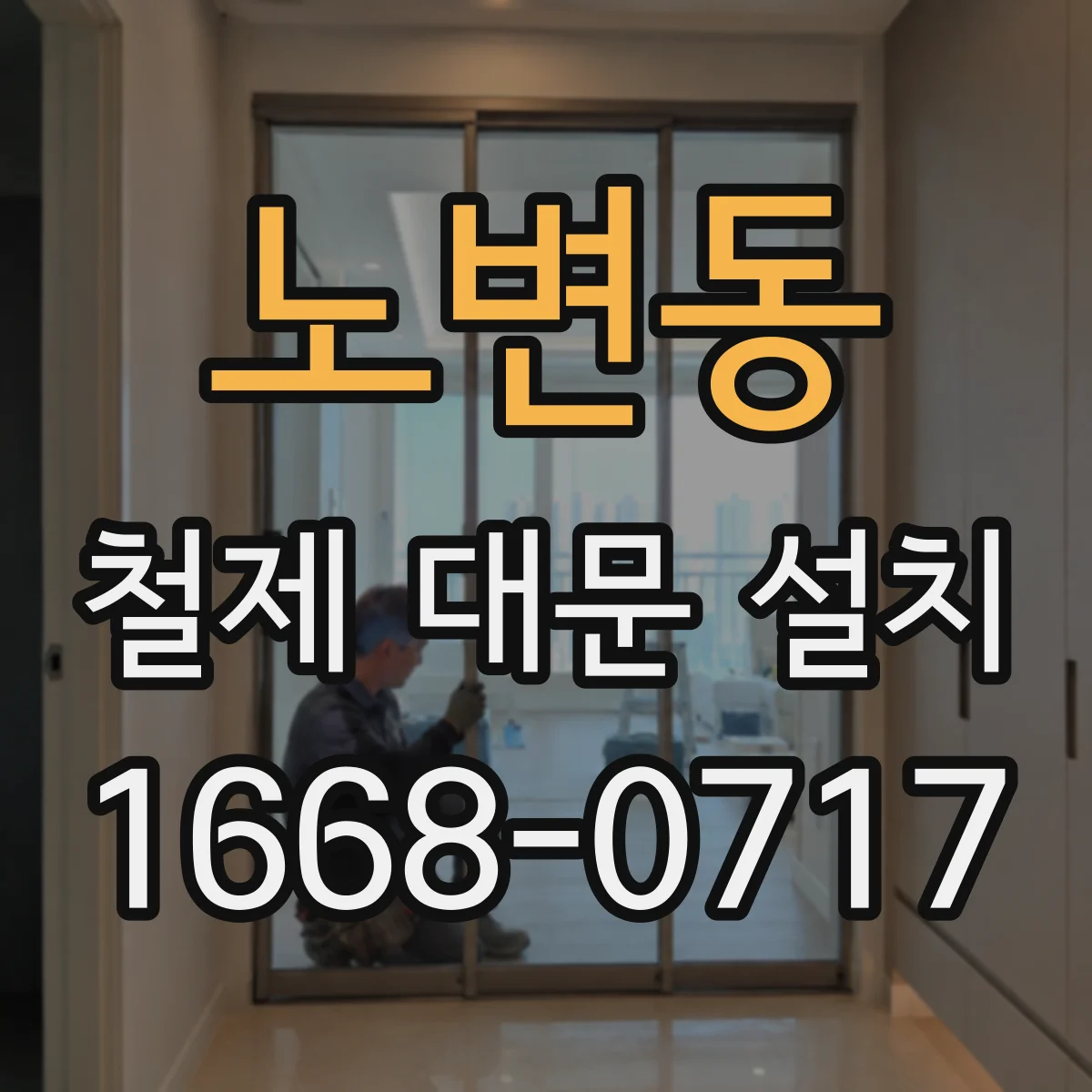 노변동 철제 대문 설치