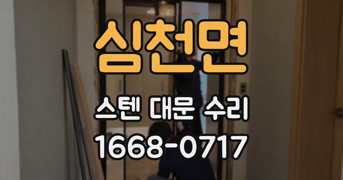심천면 스텐 대문 수리