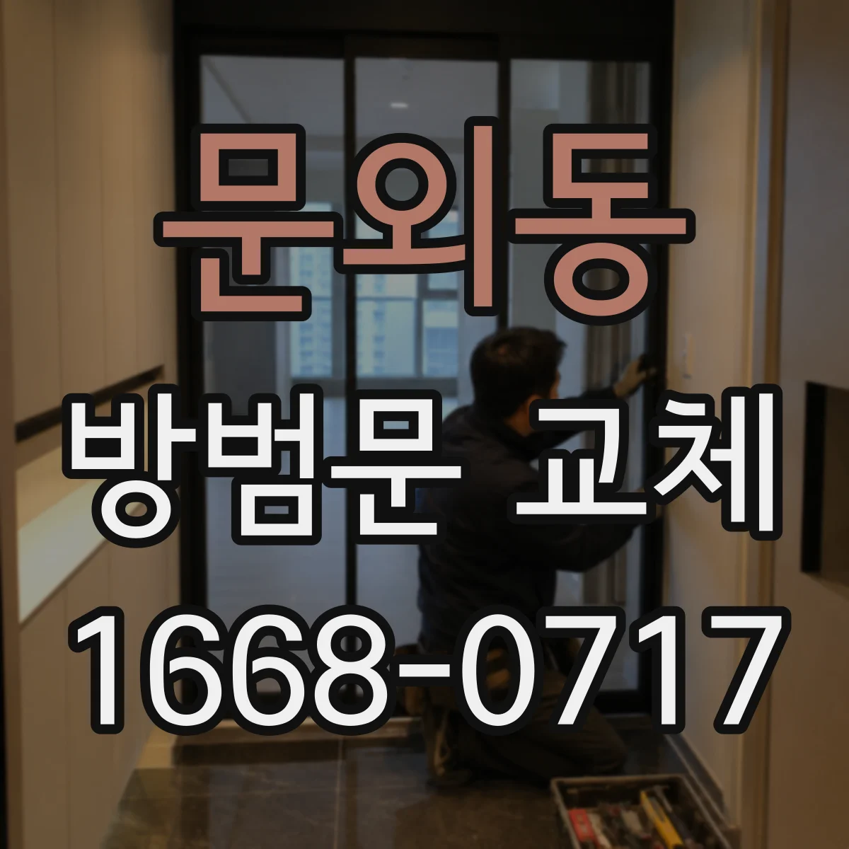 문외동 방범문 교체