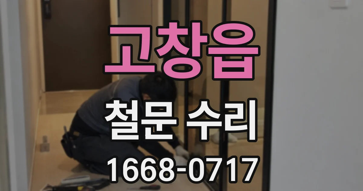 고창읍 철문 수리