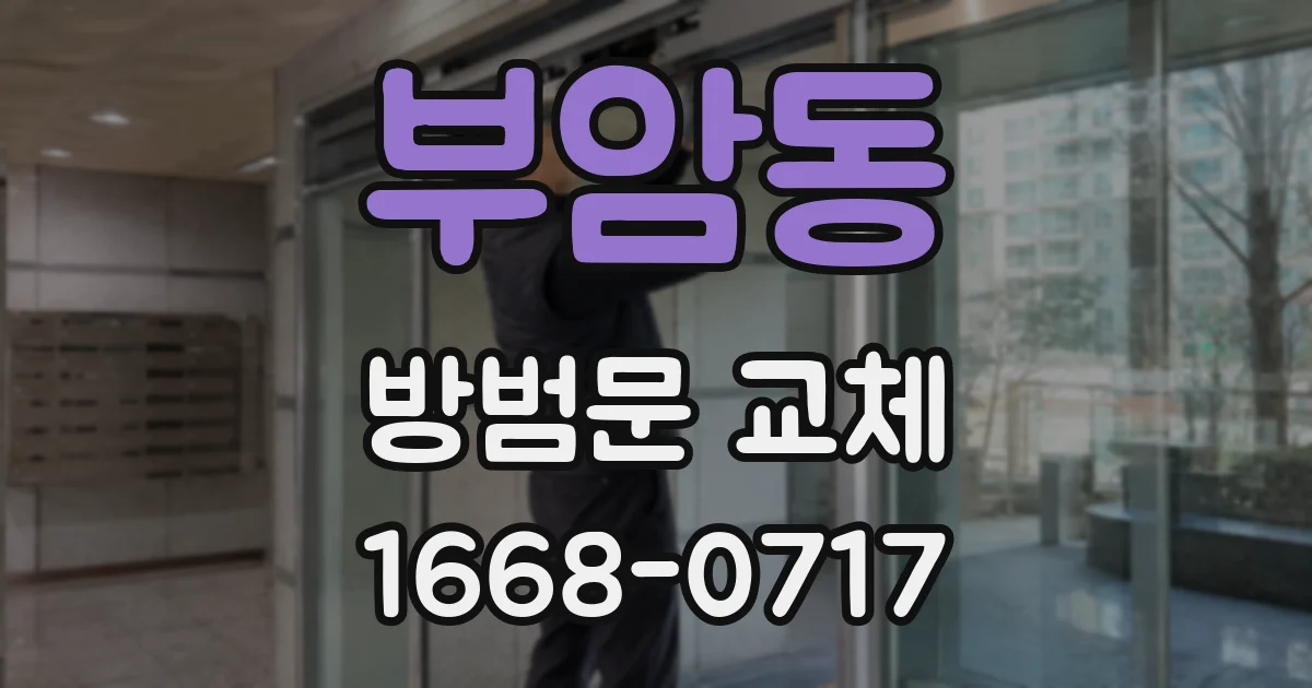 부암동 방범문 교체
