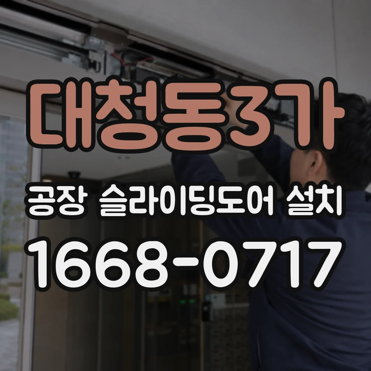 대청동3가 공장 슬라이딩도어 설치