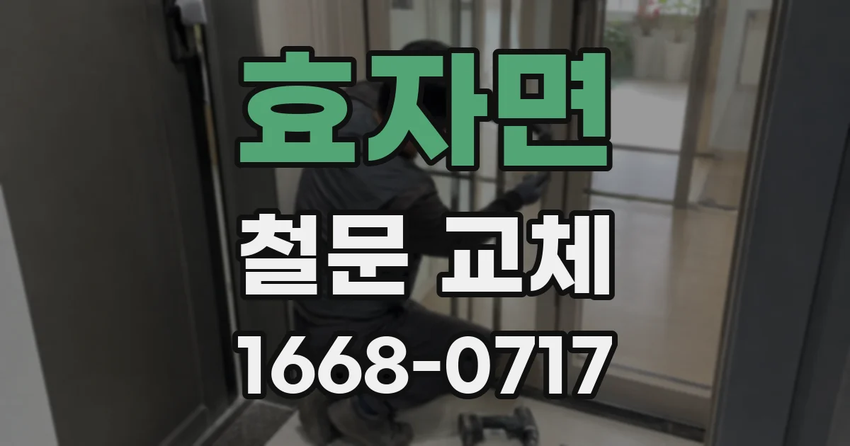 효자면 철문 교체