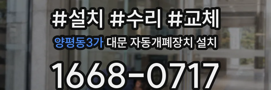 양평동3가 대문 자동개폐장치 설치