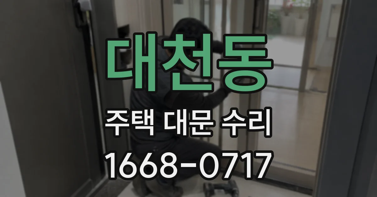 대천동 주택 대문 수리
