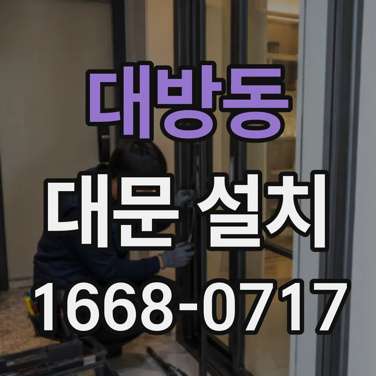 대방동 대문 설치