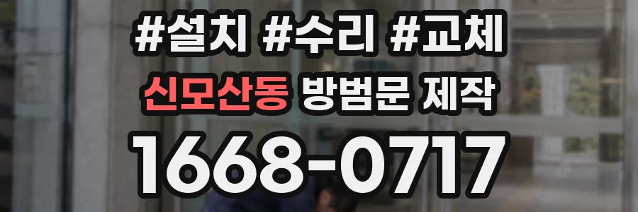 신모산동 방범문 제작