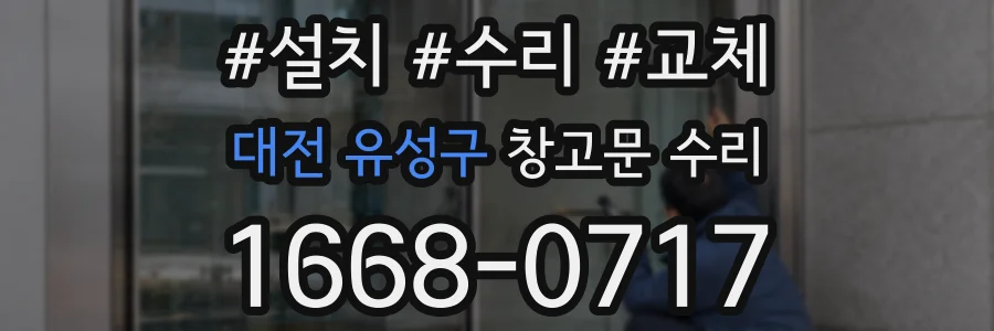 대전 유성구 창고문 수리