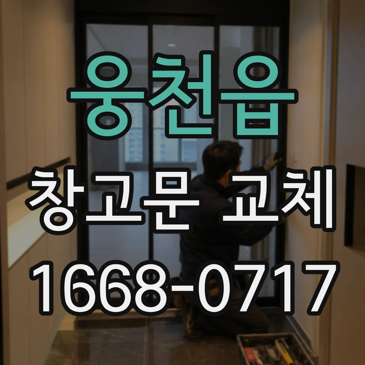웅천읍 창고문 교체