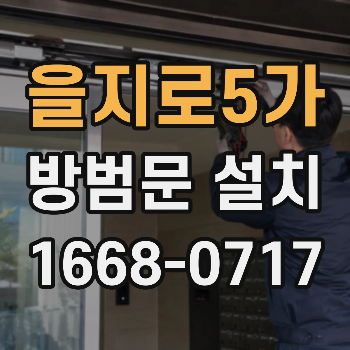 을지로5가 방범문 설치