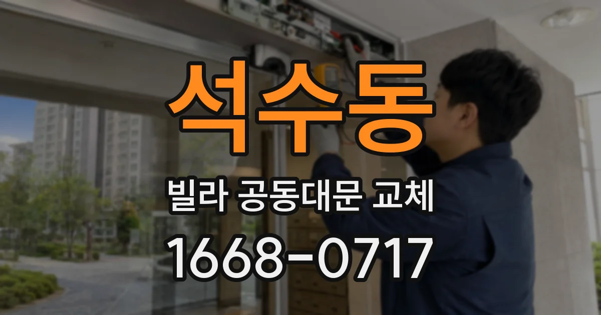 석수동 빌라 공동대문 교체
