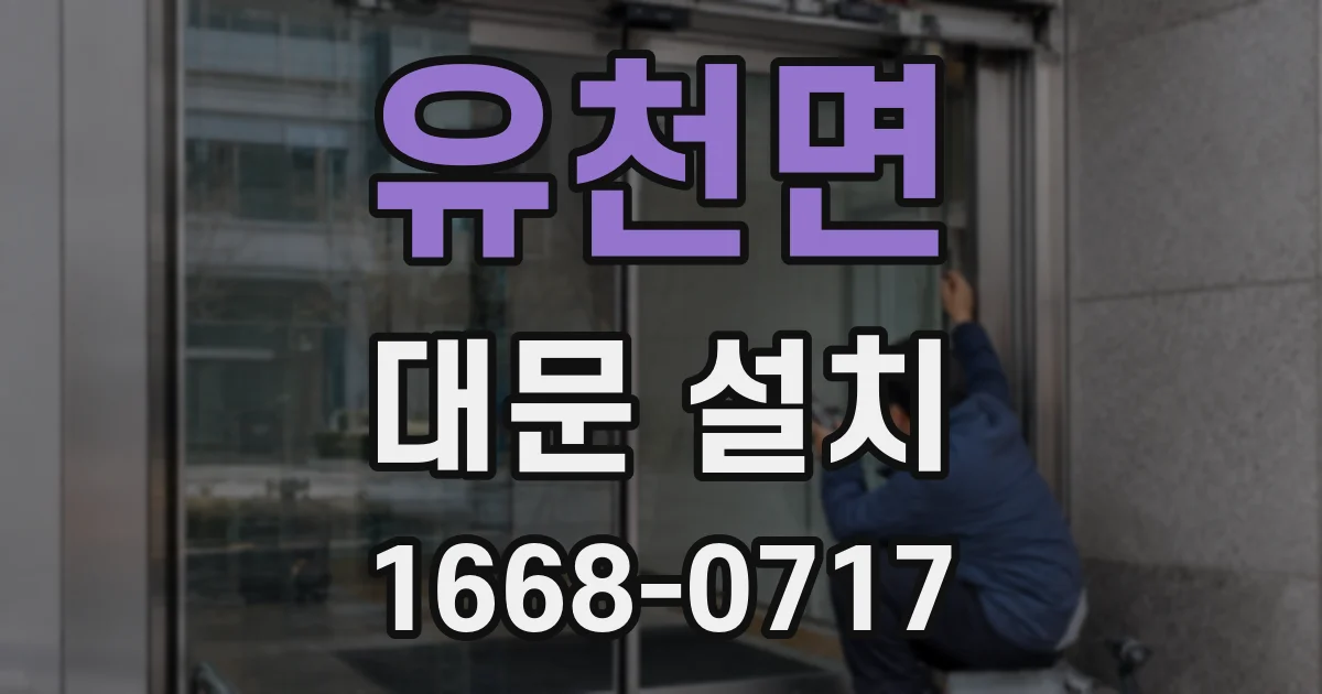 유천면 대문 설치