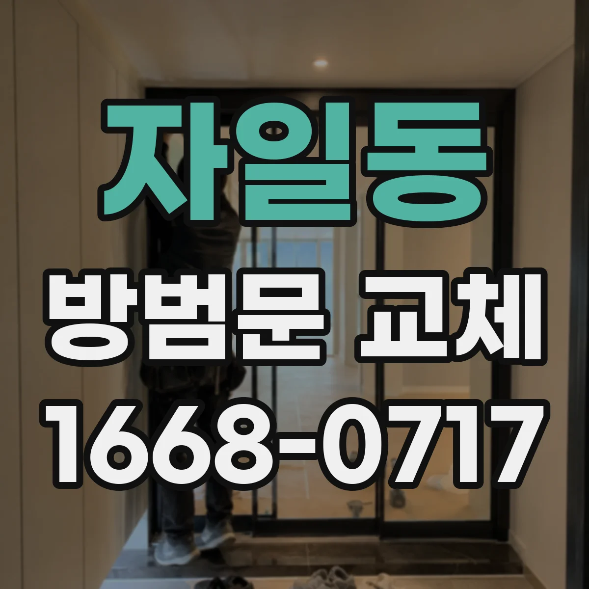 자일동 방범문 교체