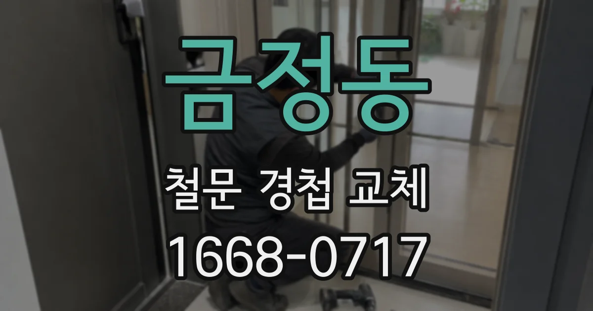 금정동 철문 경첩 교체