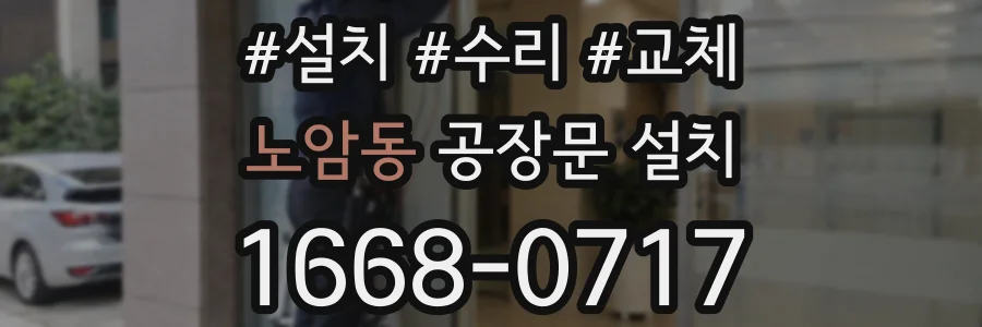노암동 공장문 설치