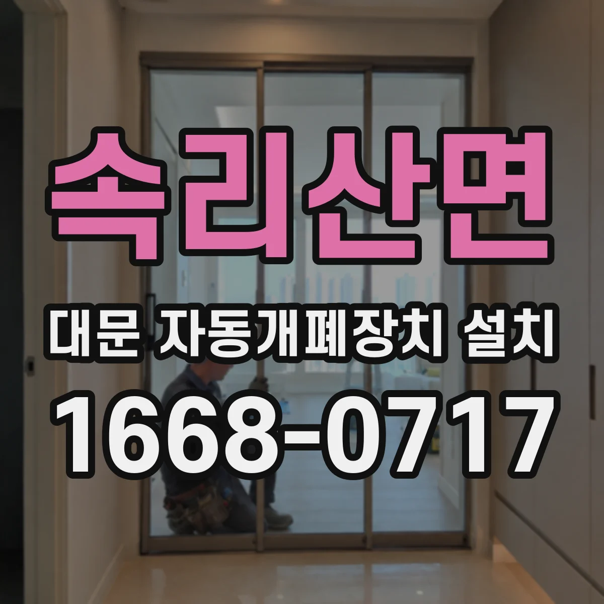 속리산면 대문 자동개폐장치 설치