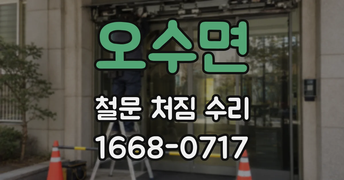 오수면 철문 처짐 수리