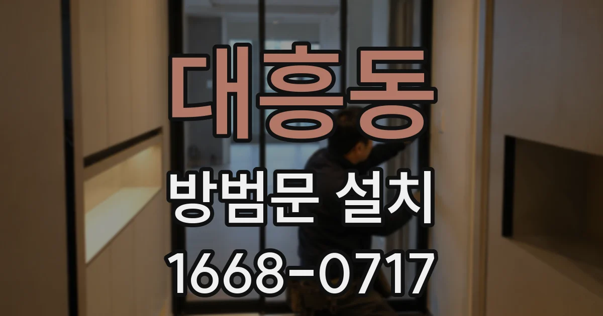 대흥동 방범문 설치