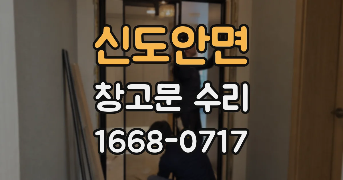 신도안면 창고문 수리