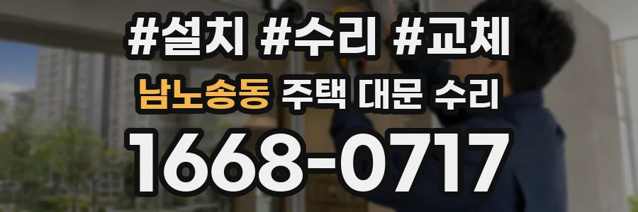 남노송동 주택 대문 수리
