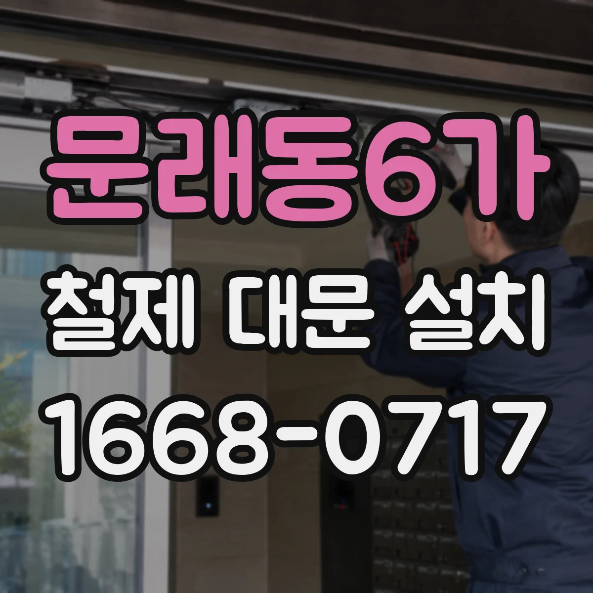 문래동6가 철제 대문 설치