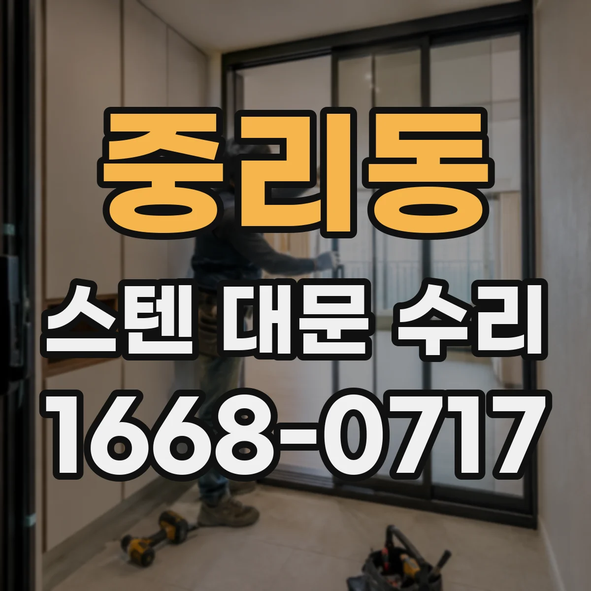 중리동 스텐 대문 수리