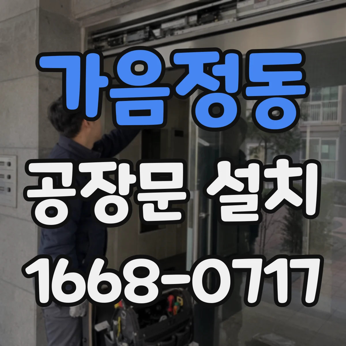 가음정동 공장문 설치