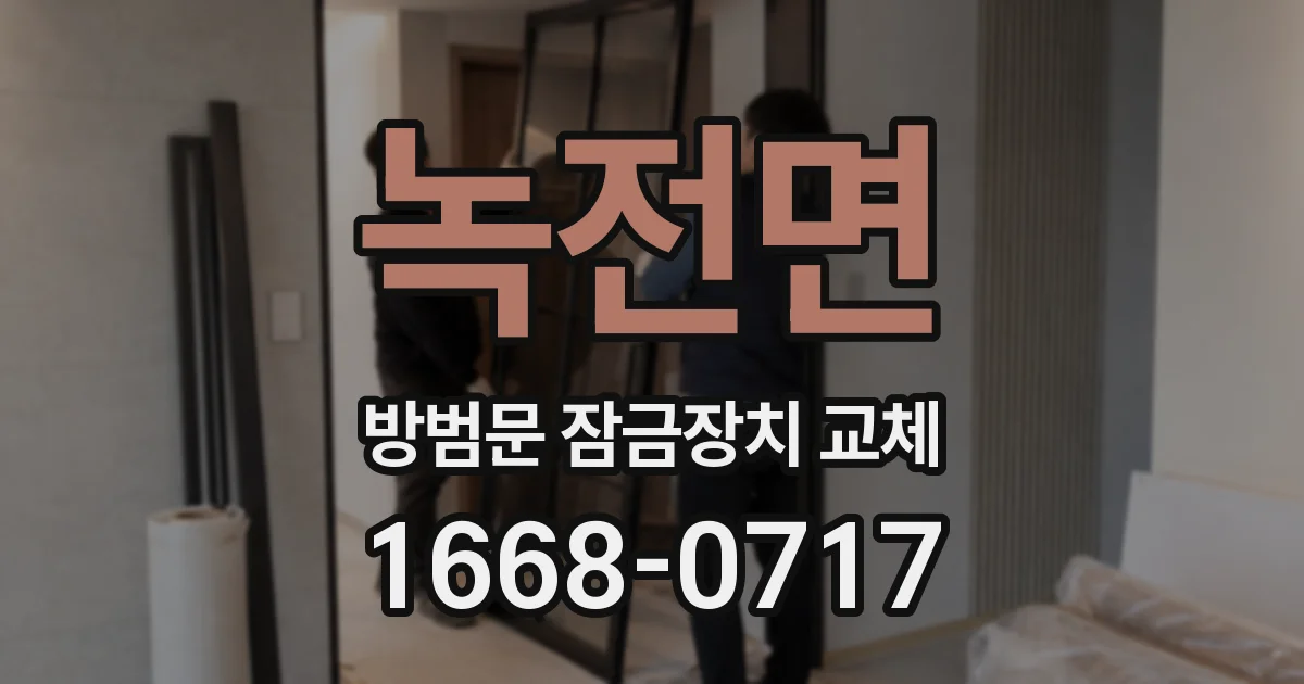 녹전면 방범문 잠금장치 교체