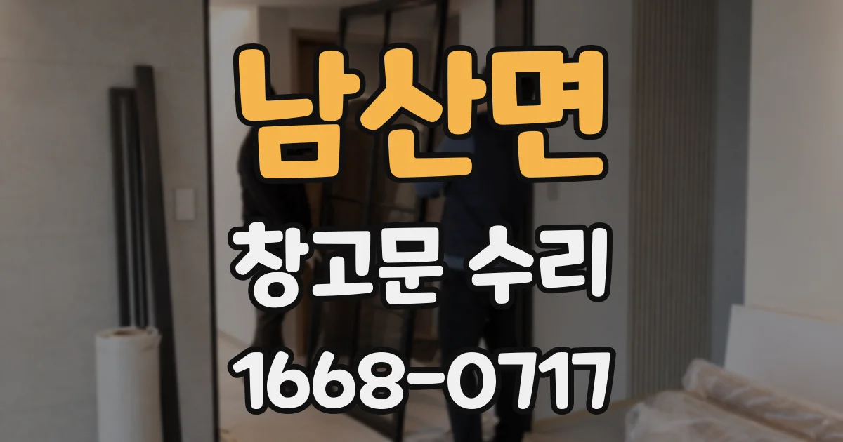 남산면 창고문 수리