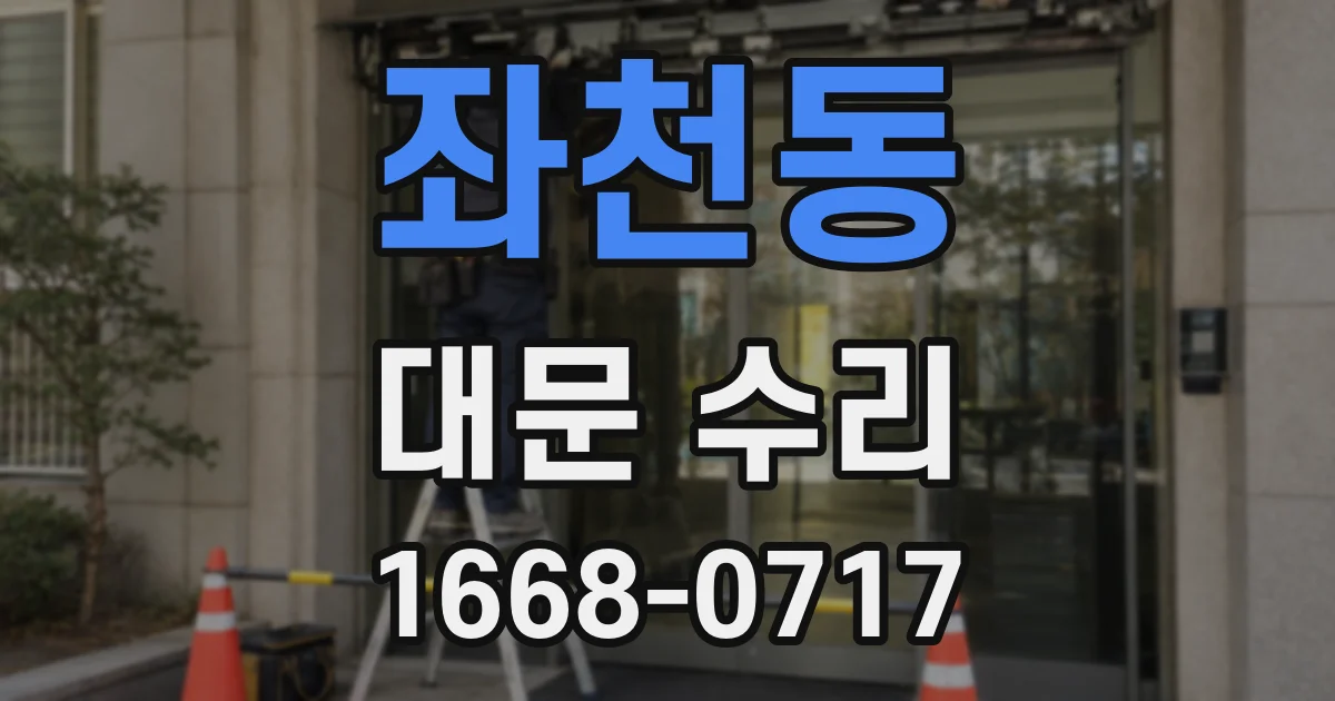 좌천동 대문 수리