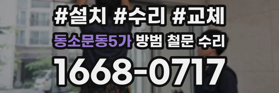 동소문동5가 방범 철문 수리