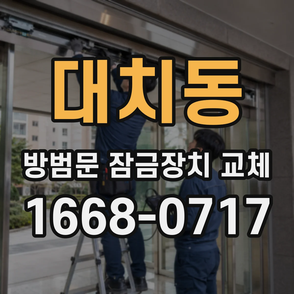 대치동 방범문 잠금장치 교체