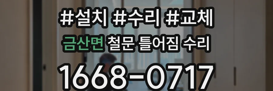 금산면 철문 틀어짐 수리