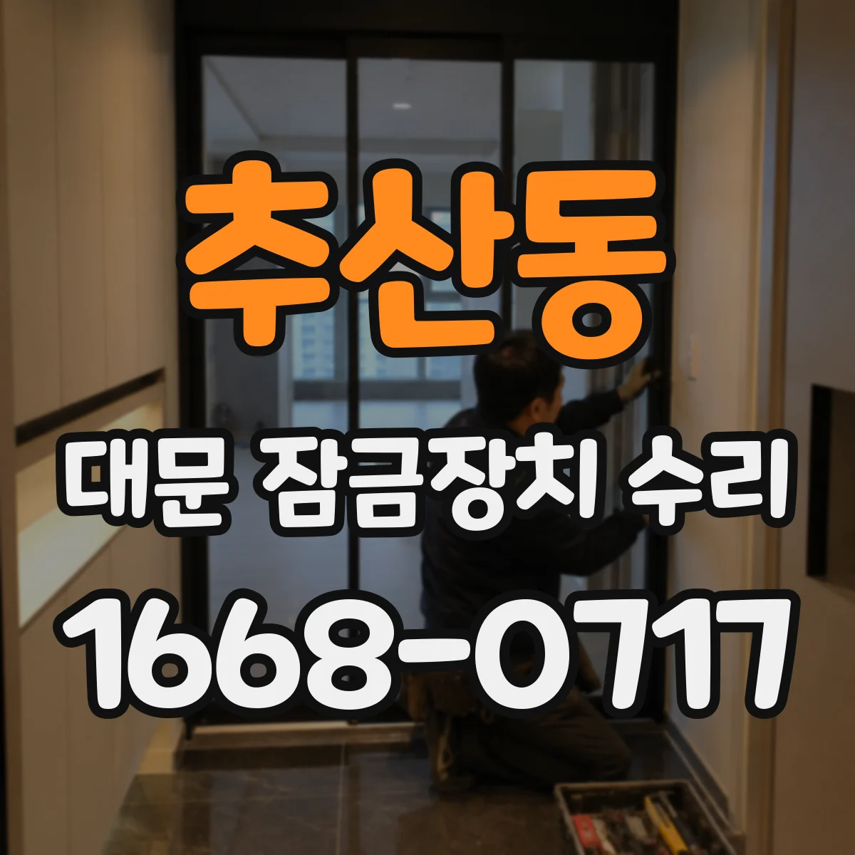 추산동 대문 잠금장치 수리