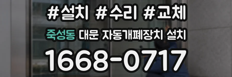 죽성동 대문 자동개폐장치 설치