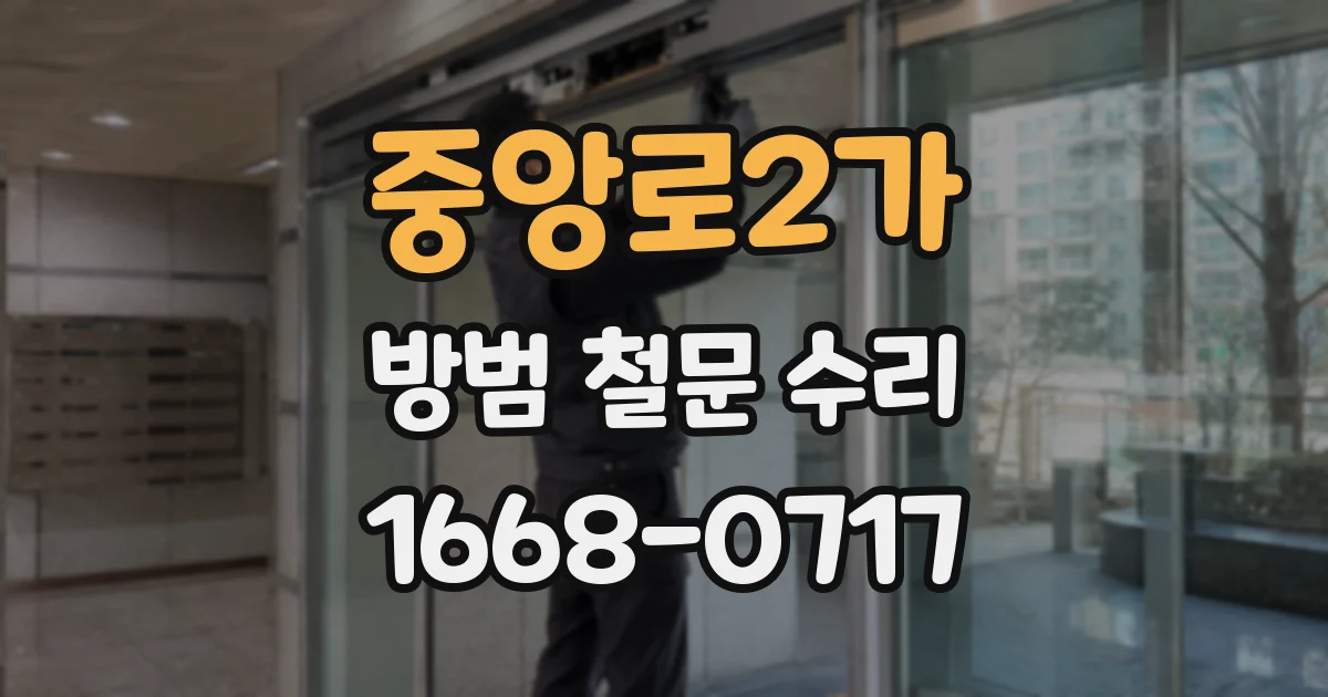 중앙로2가 방범 철문 수리