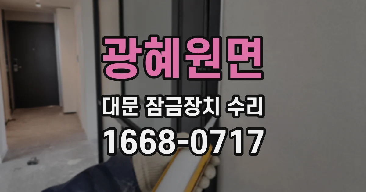 광혜원면 대문 잠금장치 수리