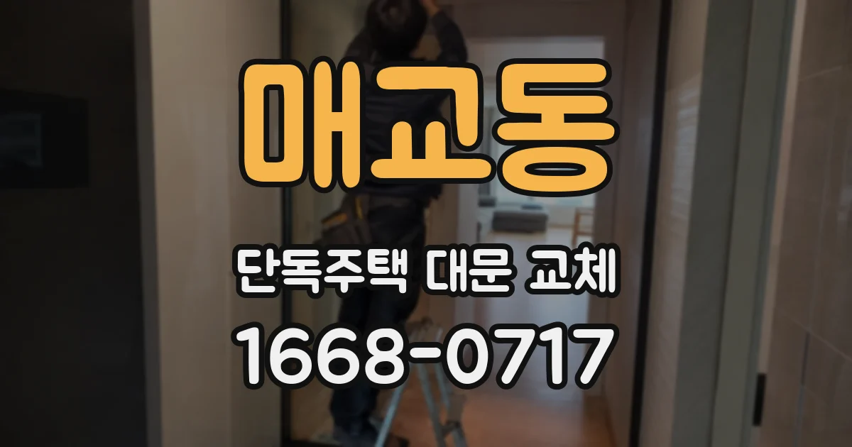 매교동 단독주택 대문 교체