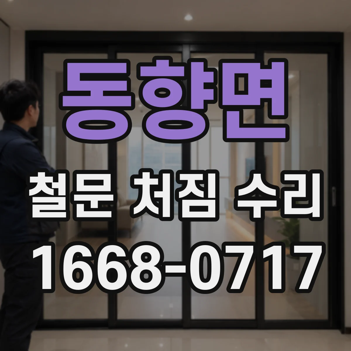 동향면 철문 처짐 수리