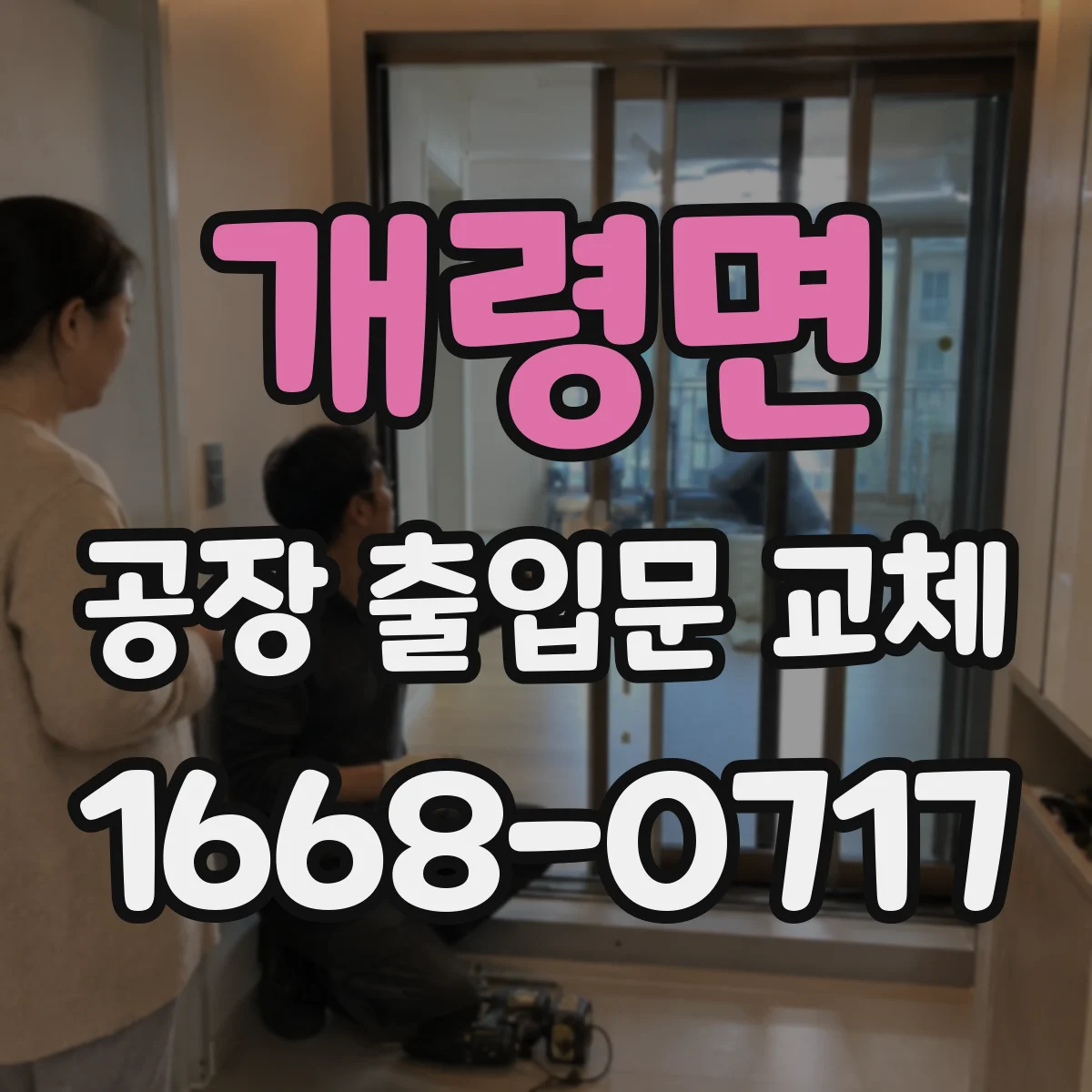 개령면 공장 출입문 교체