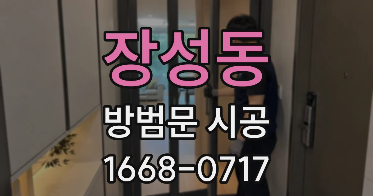 장성동 방범문 시공