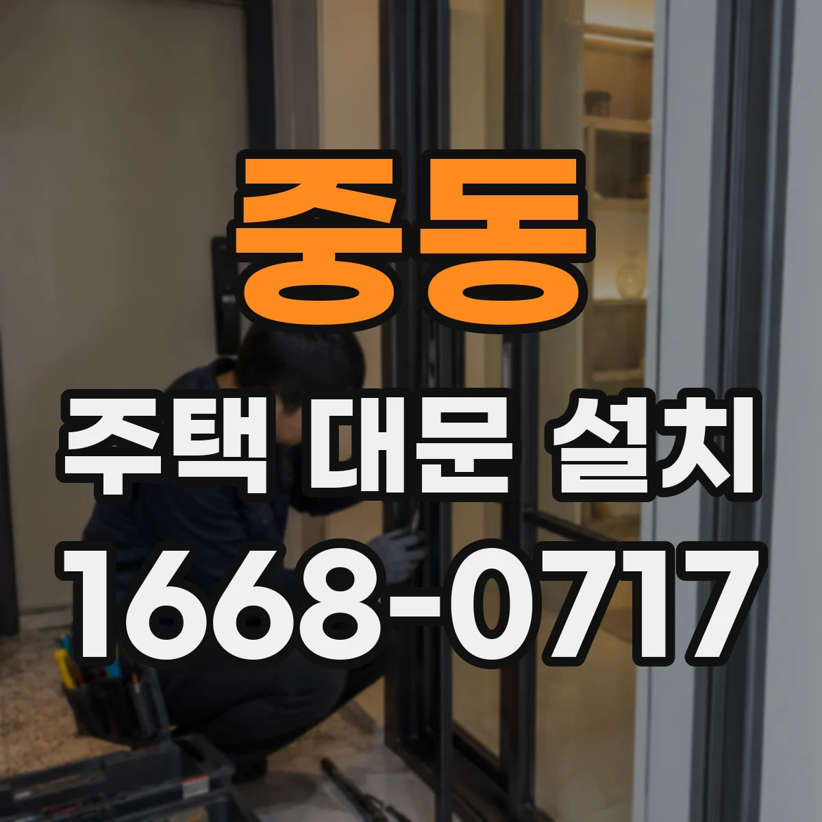 중동 주택 대문 설치