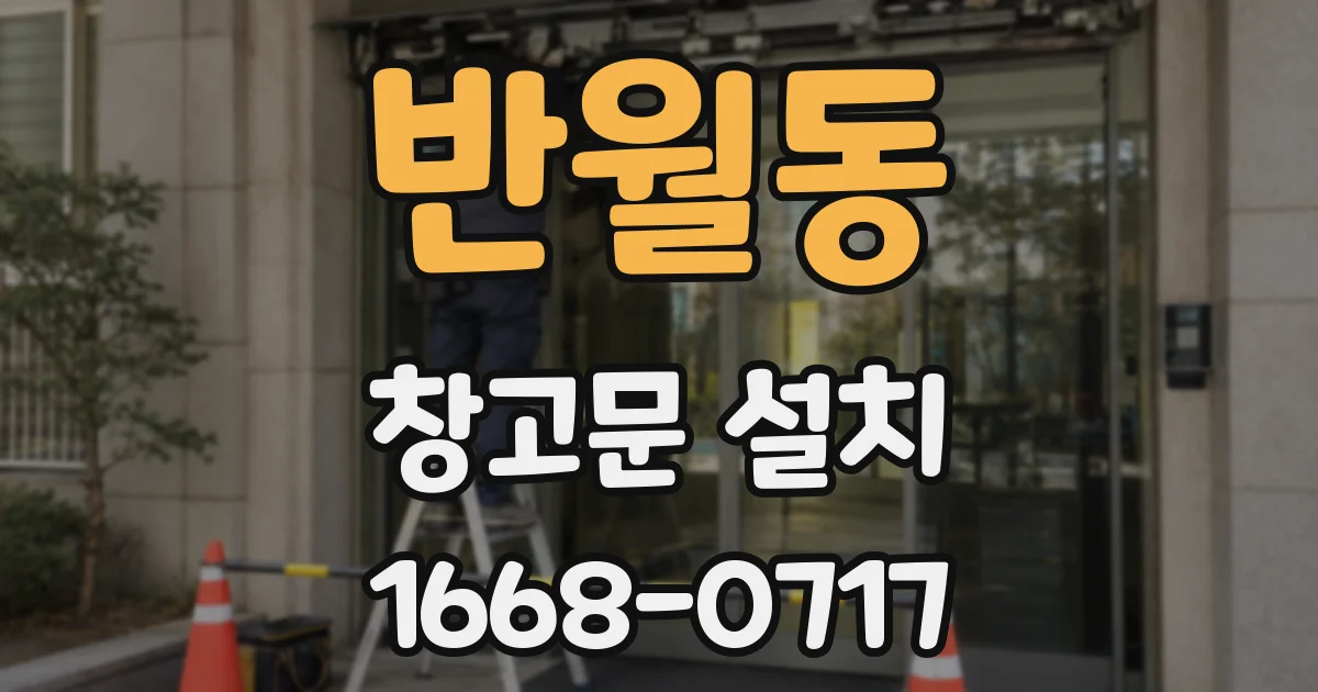 반월동 창고문 설치