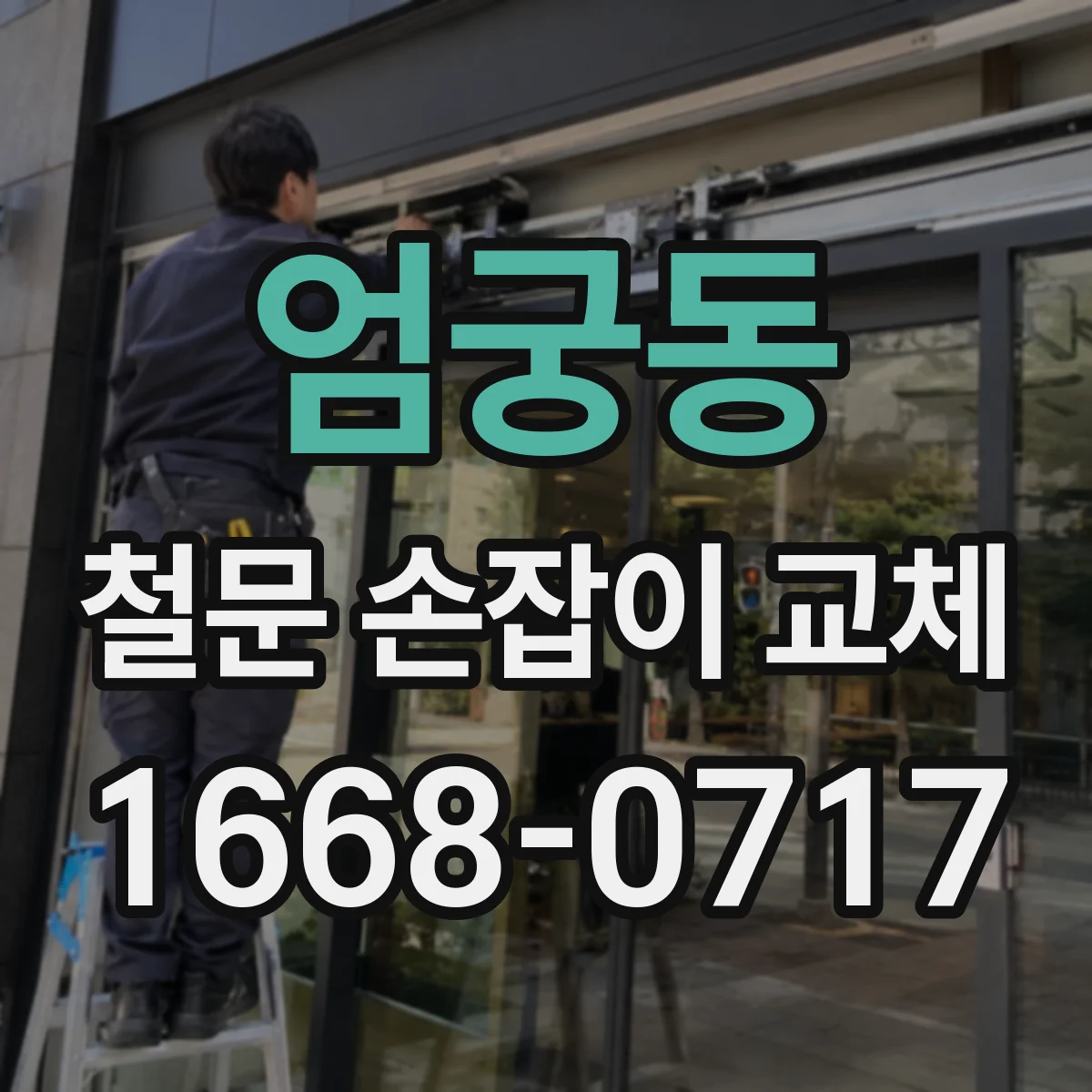 엄궁동 철문 손잡이 교체