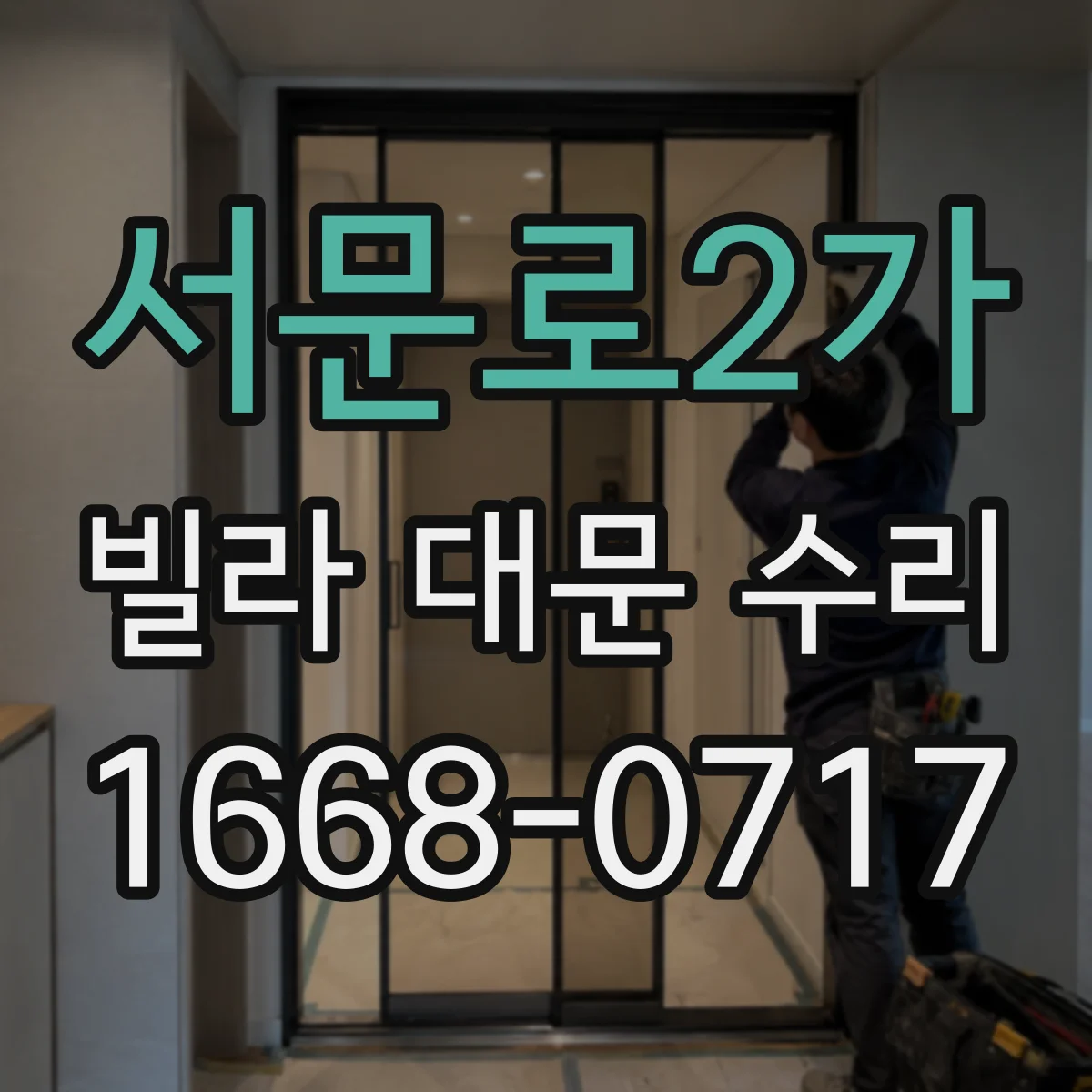 서문로2가 빌라 대문 수리