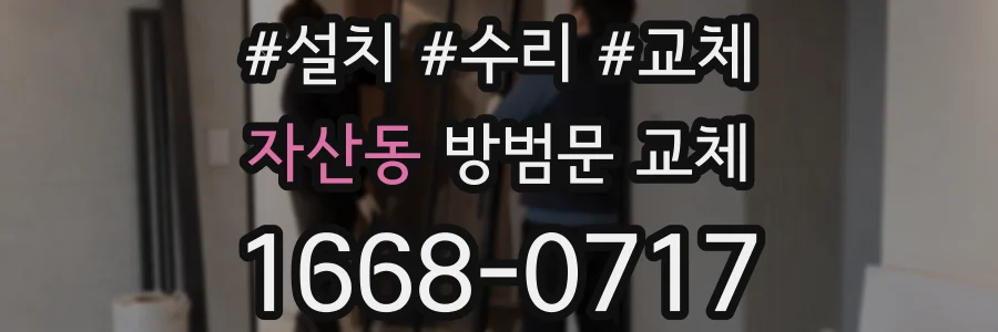 자산동 방범문 교체