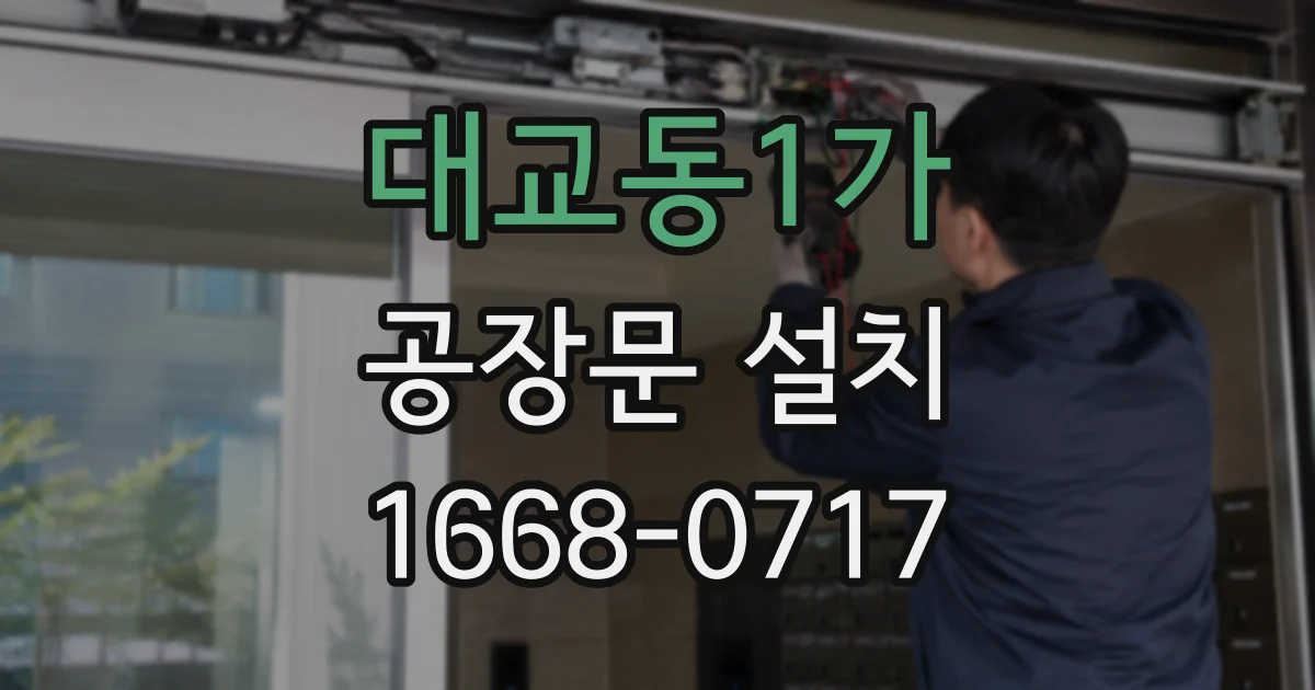 대교동1가 공장문 설치