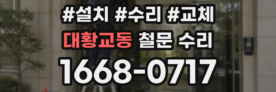 대황교동 철문 수리